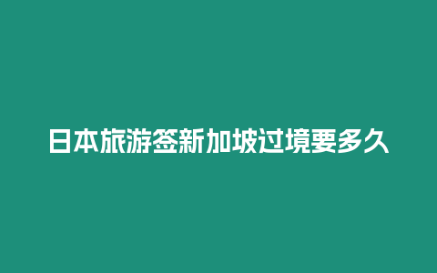 日本旅游簽新加坡過境要多久