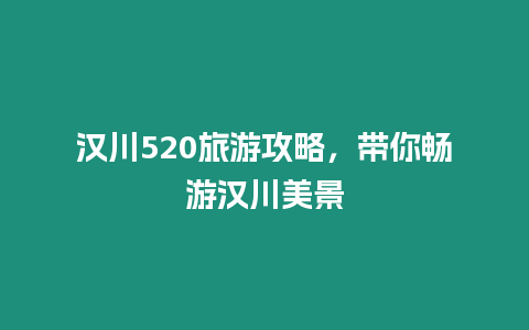 漢川520旅游攻略，帶你暢游漢川美景