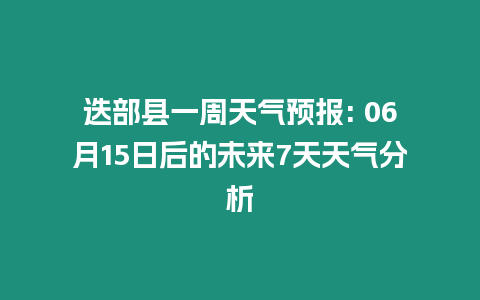 迭部縣一周天氣預(yù)報: 06月15日后的未來7天天氣分析