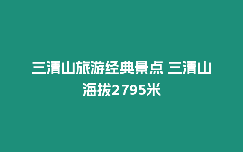 三清山旅游經(jīng)典景點 三清山海拔2795米