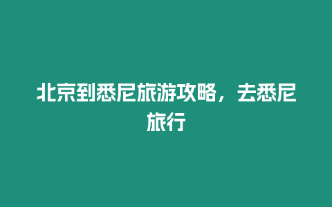 北京到悉尼旅游攻略，去悉尼旅行