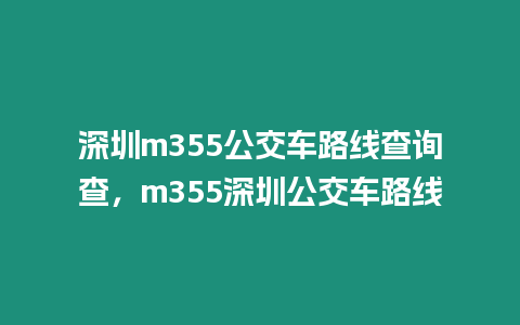 深圳m355公交車路線查詢查，m355深圳公交車路線