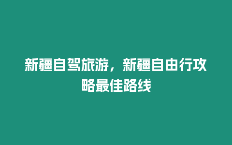 新疆自駕旅游，新疆自由行攻略最佳路線