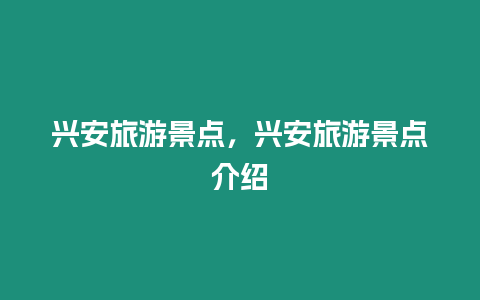 興安旅游景點，興安旅游景點介紹