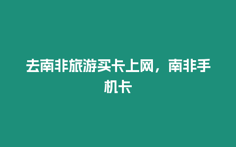 去南非旅游買卡上網(wǎng)，南非手機(jī)卡