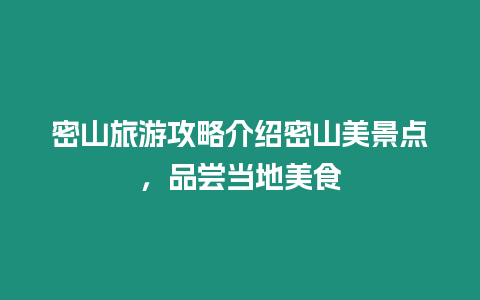 密山旅游攻略介紹密山美景點(diǎn)，品嘗當(dāng)?shù)孛朗? /></p>
<p>密山位于黑龍江省齊齊哈爾市東南部，是一個(gè)以農(nóng)業(yè)和旅游業(yè)為主的縣級(jí)市。密山有著得天獨(dú)厚的自然環(huán)境和獨(dú)特的地理位置，因此擁有眾多的自然景觀和人文景觀，同時(shí)也是一個(gè)美食之城。本文將為大家介紹密山的美景點(diǎn)和當(dāng)?shù)孛朗场?/p>
<p>一、美景點(diǎn)</p>
<p>1. 五龍山景區(qū)</p>
<p>五龍山景區(qū)位于密山市西北部，距離市區(qū)約50公里，是一個(gè)以旅游、休閑、度假為一體的綜合性旅游景區(qū)。景區(qū)內(nèi)有五座山峰，分別是“龍山”、“龍母山”、“龍子山”、“龍孫山”和“龍外山”，山峰之間相互連通，形成了一個(gè)完整的景區(qū)。景區(qū)內(nèi)有許多自然景觀，如清澈的溪流、清新的森林、奇峰異石等，讓人沉醉其中。</p>
<p>2. 密山森林公園</p>
<p>密山森林公園位于密山市南部，距離市區(qū)約10公里，是一個(gè)以生態(tài)旅游為主的森林公園。公園內(nèi)有許多自然景觀，如密林、溪流、瀑布等，還有一些人文景觀，如古戰(zhàn)場(chǎng)、古村落等。公園內(nèi)的空氣清新，景色宜人，是一個(gè)觀賞自然風(fēng)光和休閑度假的好去處。</p>
<p>3. 沙河濕地公園</p>
<p>沙河濕地公園位于密山市東南部，距離市區(qū)約30公里，是一個(gè)以觀賞濕地生態(tài)為主的公園。公園內(nèi)有許多濕地景觀，如蘆葦蕩、水鳥棲息地等，還有一些人文景觀，如古村落、古建筑等。公園內(nèi)的空氣清新，景色宜人，是一個(gè)觀賞自然風(fēng)光和休閑度假的好去處。</p>
<p>二、當(dāng)?shù)孛朗?/p>
<p>1. 烤全羊</p>
<p>烤全羊是密山的傳統(tǒng)美食，也是一道代表性的羊肉美食。烤全羊的做法是將整只羊放在炭火上烤制，烤表皮金黃酥脆，內(nèi)部鮮嫩多汁。烤全羊的制作需要許多工具和技巧，因此制作難度較大，但是它的口感卻是無法替代的。</p>
<p>2. 羊肉湯</p>
<p>羊肉湯是密山的另一道傳統(tǒng)美食，也是一道代表性的羊肉美食。羊肉湯的做法是將羊肉放在鍋中煮，加入一些蔬菜和調(diào)料，煮羊肉鮮嫩，湯汁濃郁。羊肉湯不僅味道鮮美，而且營養(yǎng)豐富，是一道不容錯(cuò)過的美食。</p>
<p>3. 鐵鍋燉菜</p>
<p>鐵鍋燉菜是密山的特色美食之一，也是一道代表性的家常菜。鐵鍋燉菜的做法是將各種蔬菜和肉類放在鐵鍋中燉，加入適量的調(diào)料，燉菜肴鮮嫩可口。鐵鍋燉菜不僅味道鮮美，而且營養(yǎng)豐富，是一道家常美食。</p>

		</div>
        <div   id=