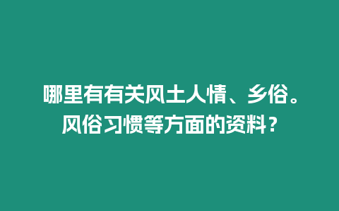 哪里有有關風土人情、鄉俗。風俗習慣等方面的資料？