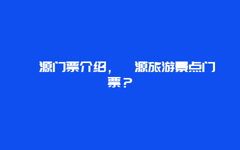 婺源門票介紹，婺源旅游景點(diǎn)門票？