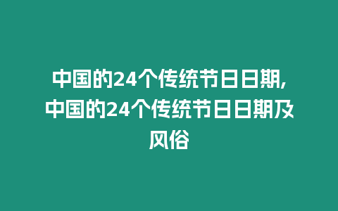 中國的24個傳統節日日期,中國的24個傳統節日日期及風俗