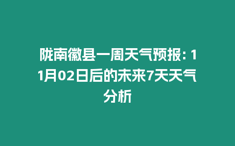 隴南徽縣一周天氣預報: 11月02日后的未來7天天氣分析