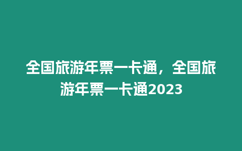 全國(guó)旅游年票一卡通，全國(guó)旅游年票一卡通2023