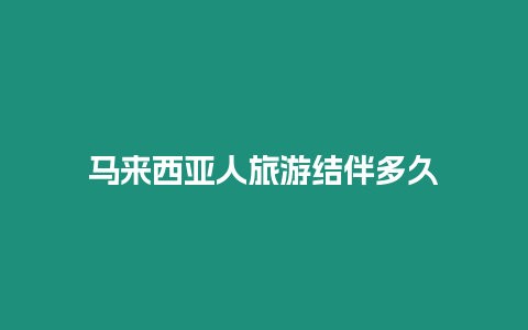 馬來西亞人旅游結伴多久