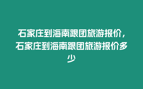 石家莊到海南跟團旅游報價，石家莊到海南跟團旅游報價多少