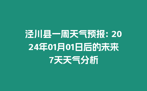 涇川縣一周天氣預報: 2024年01月01日后的未來7天天氣分析