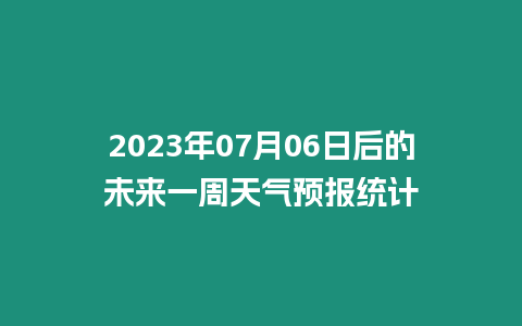 2023年07月06日后的未來一周天氣預報統計