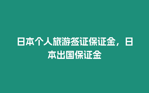 日本個(gè)人旅游簽證保證金，日本出國保證金