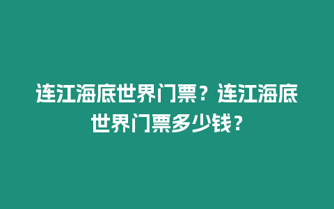 連江海底世界門票？連江海底世界門票多少錢？