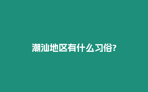 潮汕地區有什么習俗?