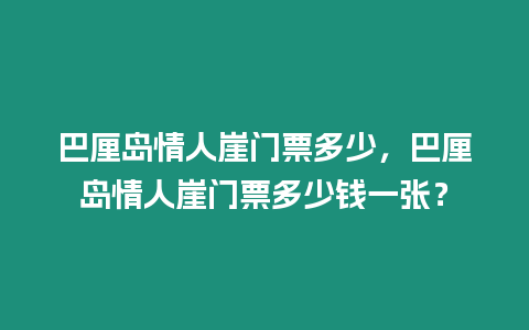 巴厘島情人崖門票多少，巴厘島情人崖門票多少錢一張？