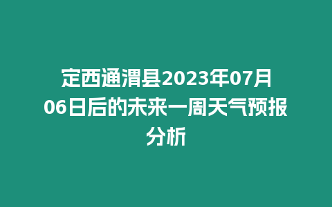 定西通渭縣2023年07月06日后的未來一周天氣預(yù)報(bào)分析