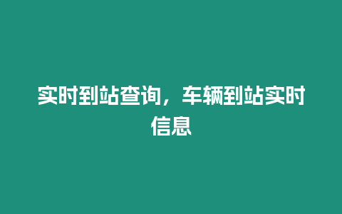 實時到站查詢，車輛到站實時信息