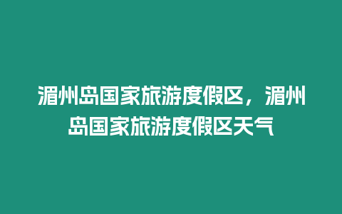 湄州島國家旅游度假區，湄州島國家旅游度假區天氣