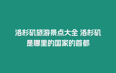 洛杉磯旅游景點大全 洛杉磯是哪里的國家的首都