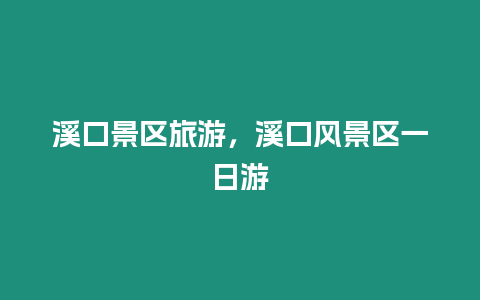 溪口景區旅游，溪口風景區一日游