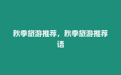 秋季旅游推薦，秋季旅游推薦語