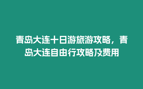 青島大連十日游旅游攻略，青島大連自由行攻略及費用