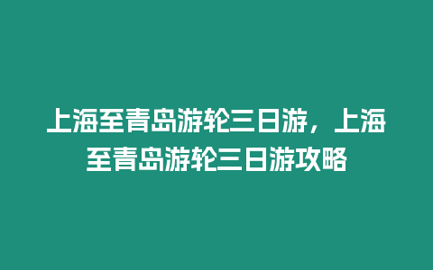 上海至青島游輪三日游，上海至青島游輪三日游攻略