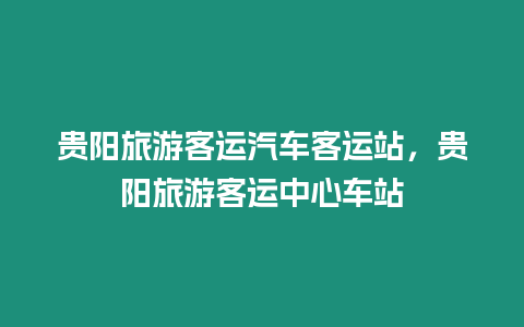 貴陽旅游客運汽車客運站，貴陽旅游客運中心車站