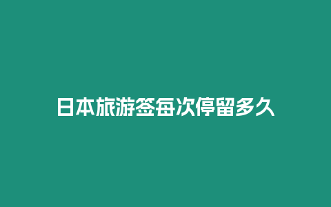 日本旅游簽每次停留多久