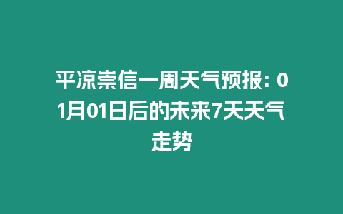 平涼崇信一周天氣預報: 01月01日后的未來7天天氣走勢