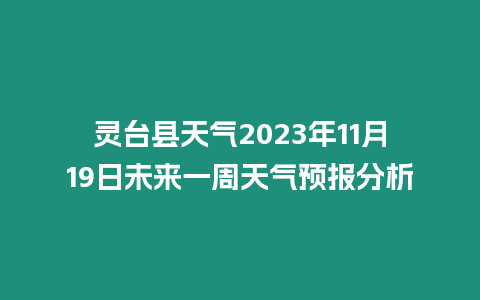 靈臺縣天氣2023年11月19日未來一周天氣預報分析