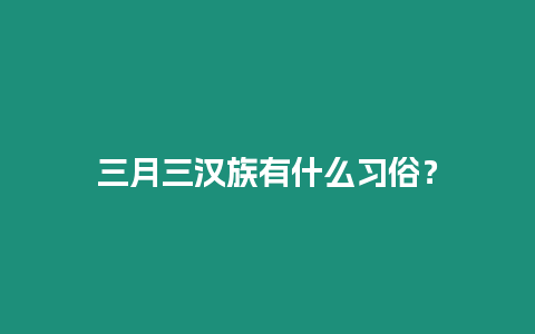 三月三漢族有什么習俗？