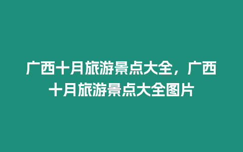 廣西十月旅游景點大全，廣西十月旅游景點大全圖片