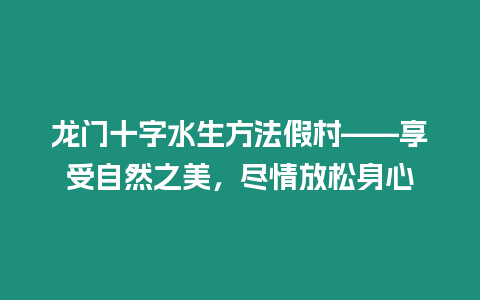 龍門十字水生方法假村——享受自然之美，盡情放松身心