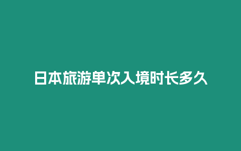 日本旅游單次入境時長多久