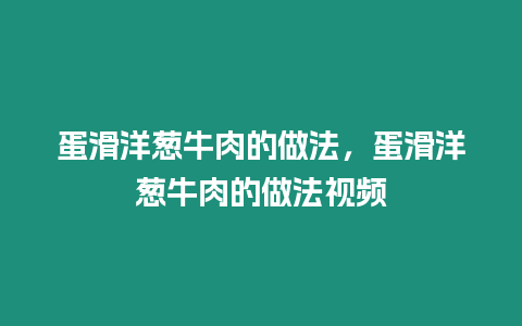 蛋滑洋蔥牛肉的做法，蛋滑洋蔥牛肉的做法視頻