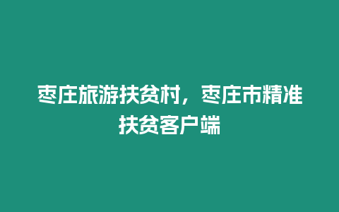 棗莊旅游扶貧村，棗莊市精準(zhǔn)扶貧客戶端