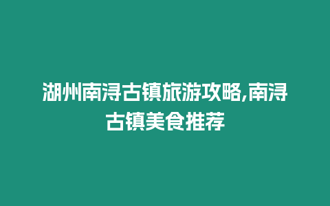 湖州南潯古鎮(zhèn)旅游攻略,南潯古鎮(zhèn)美食推薦