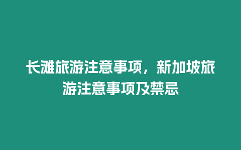 長灘旅游注意事項，新加坡旅游注意事項及禁忌