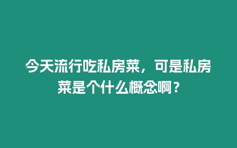 今天流行吃私房菜，可是私房菜是個什么概念啊？