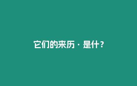 它們的來歷·是什？