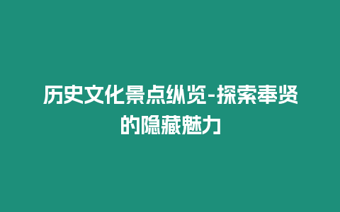 歷史文化景點縱覽-探索奉賢的隱藏魅力