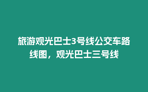 旅游觀光巴士3號(hào)線公交車路線圖，觀光巴士三號(hào)線