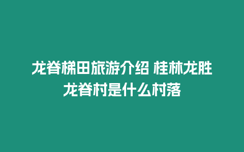 龍脊梯田旅游介紹 桂林龍勝龍脊村是什么村落