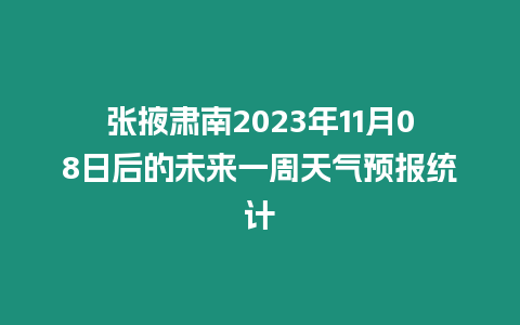 張掖肅南2023年11月08日后的未來一周天氣預報統計