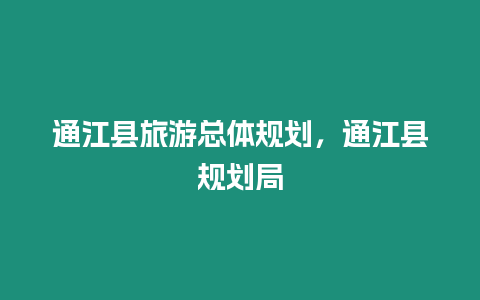 通江縣旅游總體規劃，通江縣規劃局